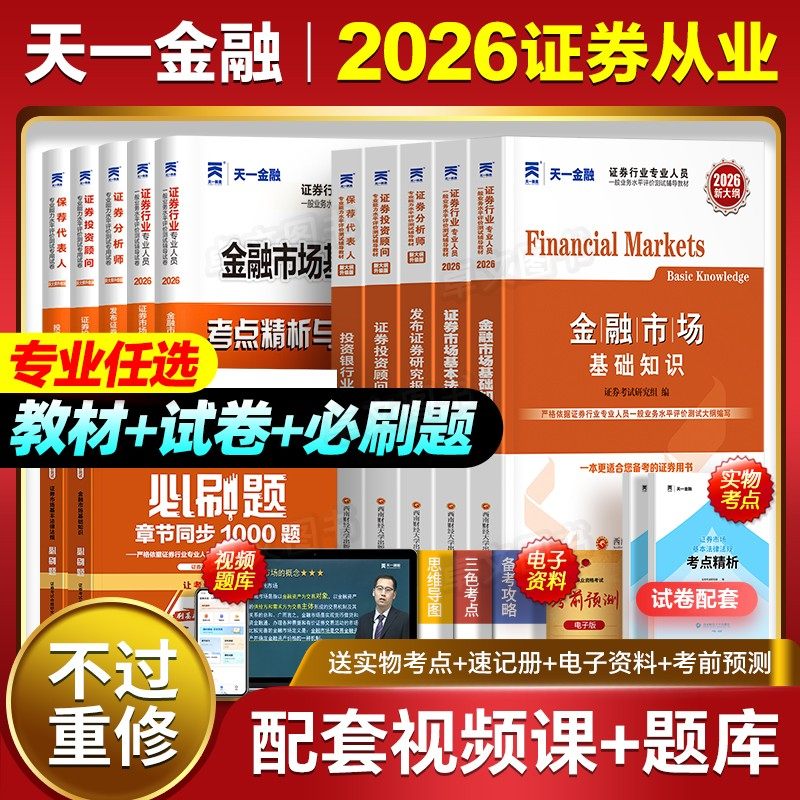 天一新版2026年证券从业资格证考试教材历年真题库试卷金融市场基础知识基本法律法规分析师投资顾问业务证劵业sac官方证从书2025