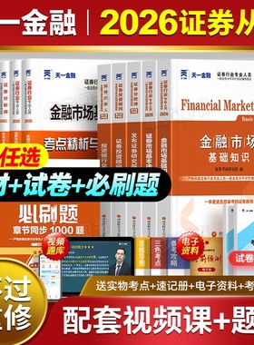 天一新版2026年证券从业资格证考试教材历年真题库试卷金融市场基础知识基本法律法规分析师投资顾问业务证劵业sac官方证从书2025