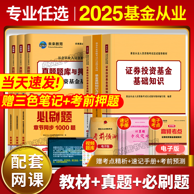 赠三色笔记!新版2025年基金从业资格证教材历年真题库试卷官方考试证券投资基础知识科目一1第二版2法律法规私募股权2024天一金融