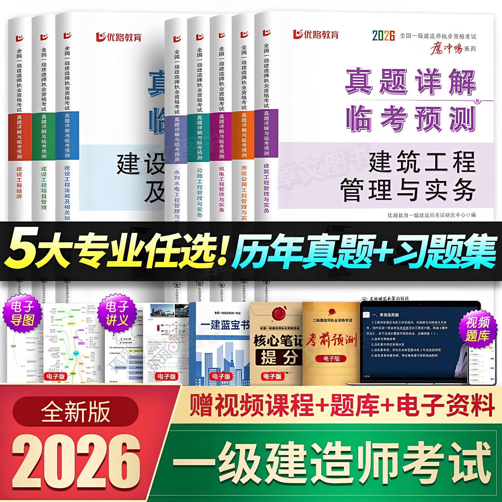 2026年一级建造师历年真题库模拟试卷章节练习题集核心母题必刷押题密卷一建建筑市政机电公路水利实务考试书教材法规管理经济2027