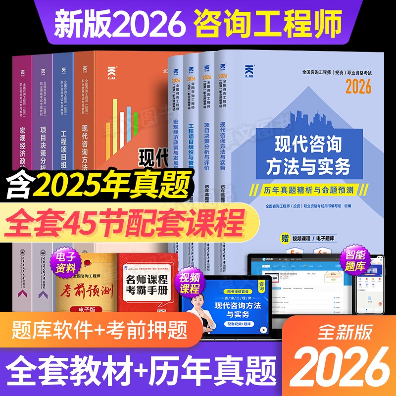 全套网课！注册咨询工程师新版2026年教材真题试卷投资职业资格考试书官方免两科现代方法与实务项目决策分析与评价免考咨询师2025