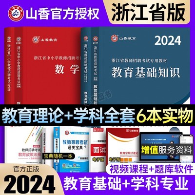 山香2024浙江省教师招聘考试用书