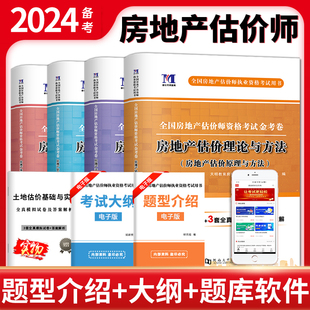 备考2024年房地产估价师考试用书历年真题试卷全套理论方法制度政策案例与分析经营管理全国评估师资料24经纪人资格证教材官方房估