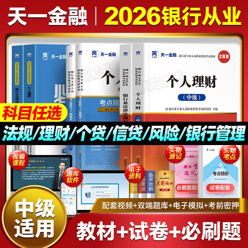银从中级天一金融2026年银行从业资格证考试教材历年真题库试卷章节必刷个人理财风险管理贷款公司信贷法律法规与综合能力官方2025图片