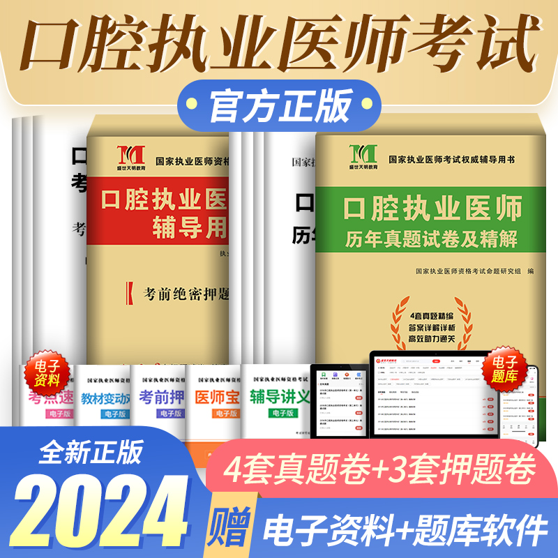 2024年新版口腔执业医师考试