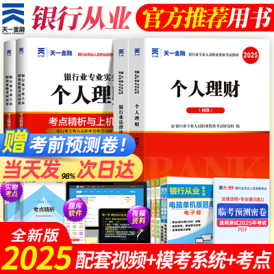 银行从业2025年书课包法规+理财