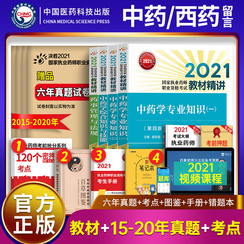 3官方执业药药师2021教材+2015-2020年真题试卷中药师西药学中医西医职业资格证考试书历年版习题集题库药事管理与法规专业知识一二