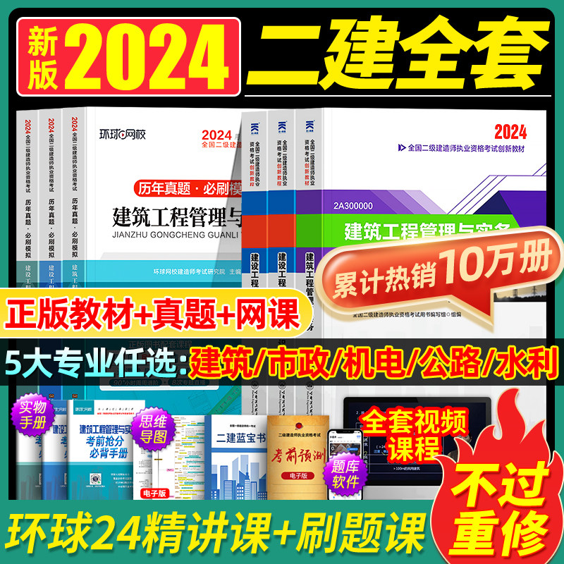 24版上市！二级建造师2024年二建教材建筑/市政/机电公路水利2023历年真题试卷全套书本工程社建工建设施工管理实务正版考试书官方属于什么档次？