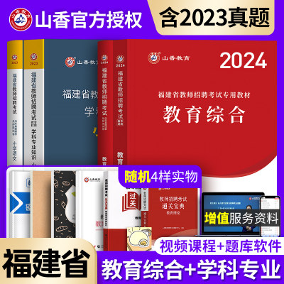 山香2023福建省教师招聘考试用书