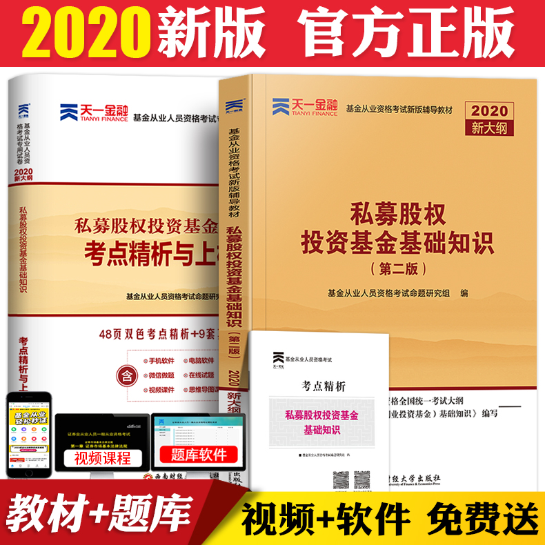 【科目三】天一2020年基金从业资格考试私募股权投资基金基础知识教材真题试卷金融法规基金从业资格证考试教材证券投资基金考试书