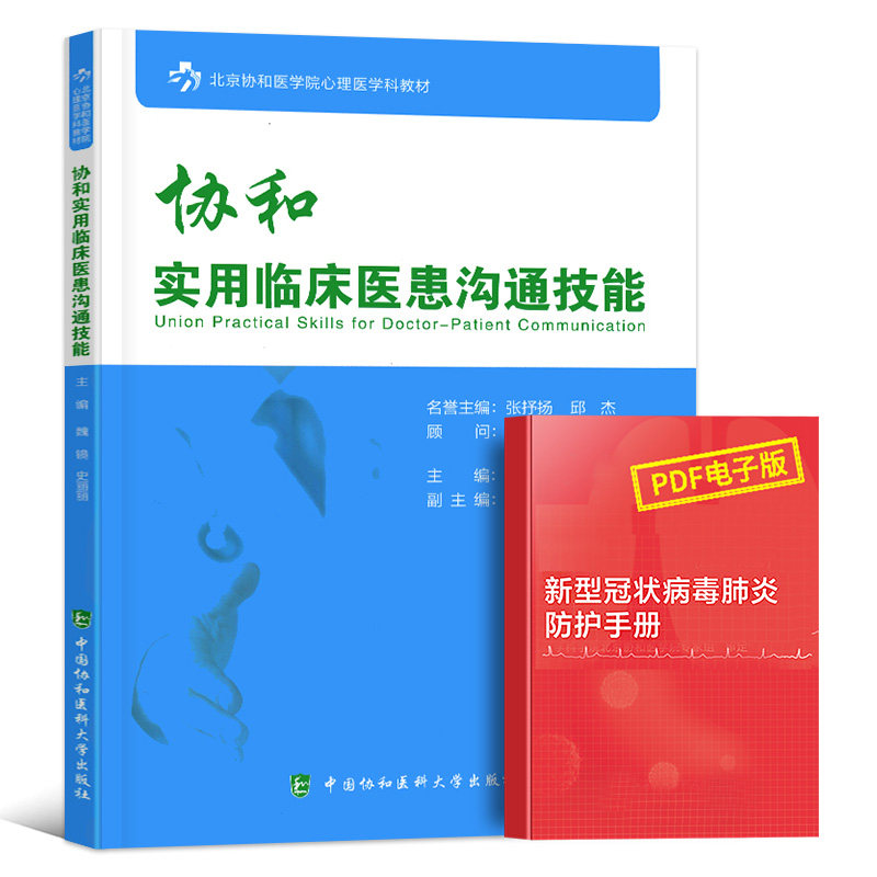 正版协和实用临床医患沟通技能北京协和医学院心理医学科教材魏镜史