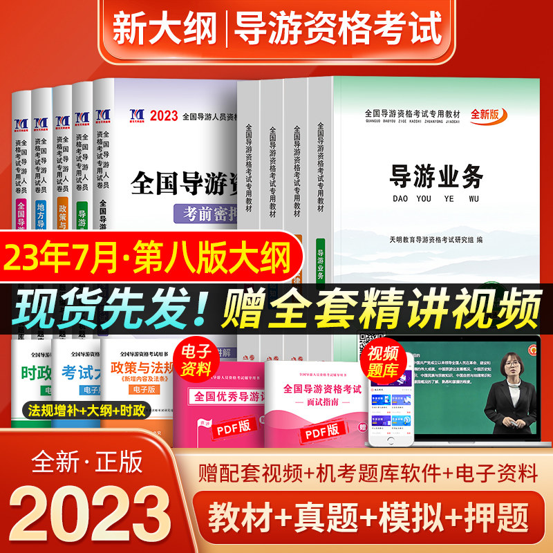 第8版大纲！2023年导游证资格考试教材+真题试卷+网课全套全国政策与法律法规业务基础知识书中国旅游初级职业资格证出版社23官方怎么样,好用不?