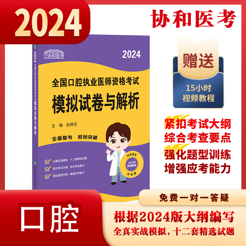 新版2024年协和口腔执业医师模拟试卷与解析习题集试题昭昭金英杰国家职业助理医师资格证执医考试用书实践技能历年真题库试卷2023