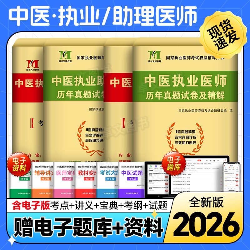 新版2026年中医执业助理医师历年真题库试卷模拟卷押题密卷试题全套昭昭医考国家职业资格证师执医考试指导用书教材习题集2025笔试