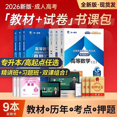 天一成考新版2026年成人高考专升本/高起专学习资料复习教材真题试卷考试书政治英语医学综合高数函授自考中专升大专本科网课2025