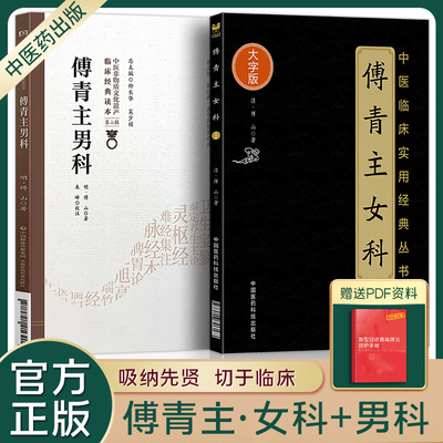 傅青主女科+男科 共2本全集正版医学全书中医妇科学临床实用经典丛书医方精要男女科白话解歌诀李成卫八步书中国医药科技出版社