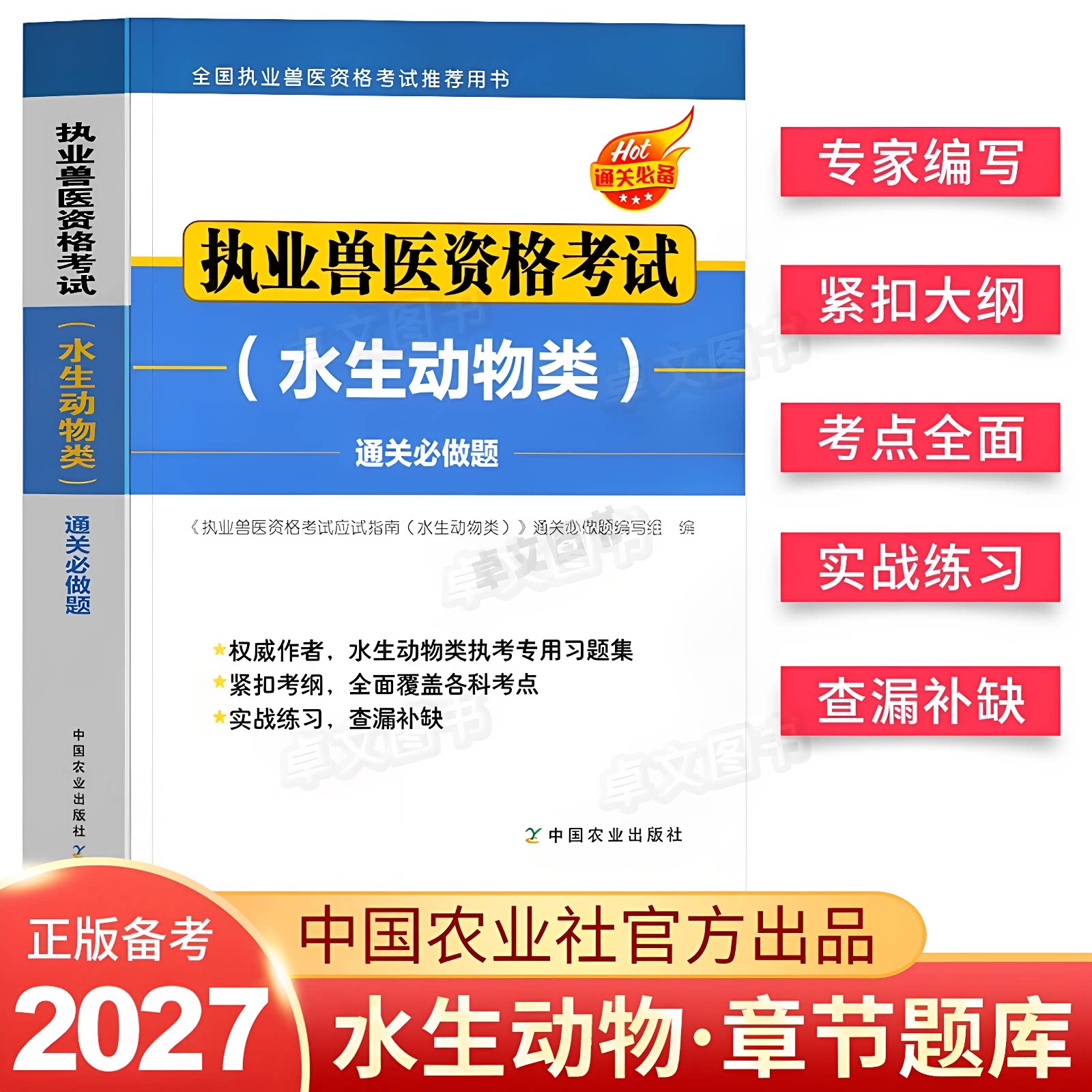 备考2027年执业兽医师资格考试水生动物类通关必做题库水产全国职业兽医师考试历年真题模拟试卷题库兽医书籍中国农业出版社2026