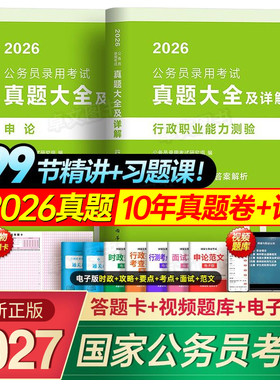 10年真题大全46套】公考2027国考国家公务员考试历年试卷行测和申论考公资料5000教材刷题库十套卷安徽河南北云南贵州江西省考2026