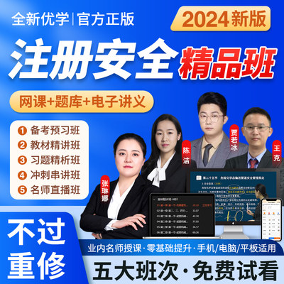 注册安全师工程师2024年网课