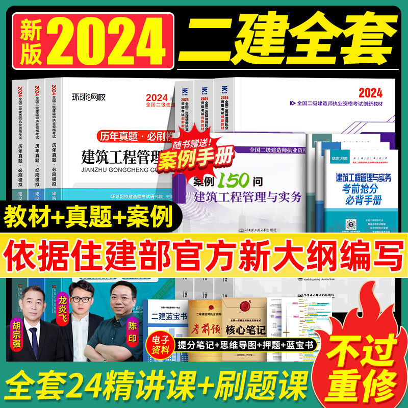 新大纲版！二级建造师2024年二建教材建筑/市政/机电公路历年真题卷必刷题押题试卷24全套书本建设工程施工管理正版2025考试书官方