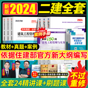 2025考试书官方 二级建造师2024年二建教材建筑 市政 新大纲版 机电公路历年真题卷必刷题押题试卷24全套书本建设工程施工管理正版