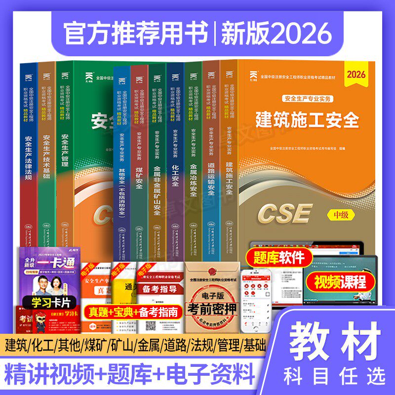 注册中级安全工程师新版2026年教材注安师官方考试书建筑化工其他安全生产法律法规管理技术基础初级历年真题库试卷习题集网课2025