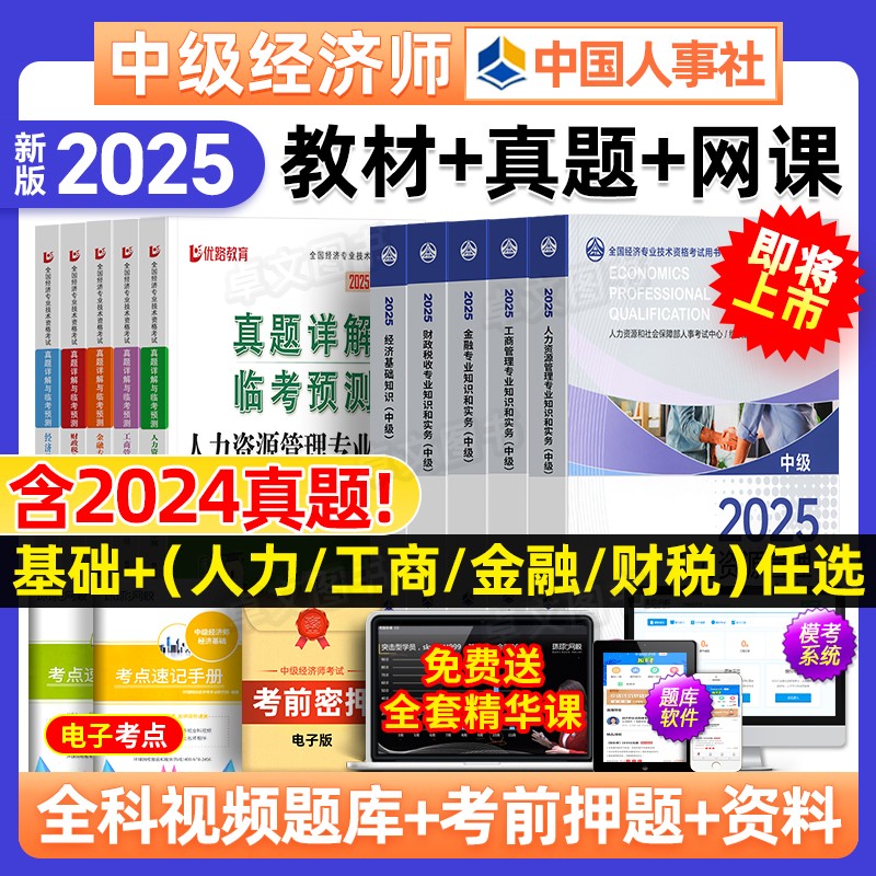 官方】人事社中级经济师新版2025年教材历年真题库试卷模拟押题人力资源管理工商金融财税建筑知识产权基础考试中国人事出版社2024