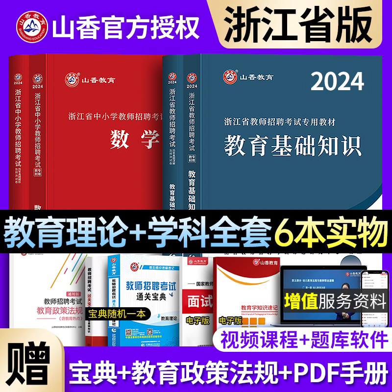 山香2024年浙江省教师招聘考试用书中学小学教育理论基础知识初中高中教师入考编制教材历年真题试卷2023语文数学英语教育学心理学 书籍/杂志/报纸 教师资格/招聘考试 原图主图