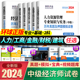 2024年中级经济师历年真题库试卷人力资源管理工商金融财税建筑与房地产基础知识考试书教材练习题试题章节必刷题2023 环球网校新版