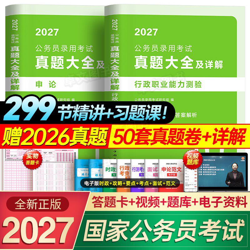 10年真题大全46套】公考2027国考国家公务员考试历年试卷行测和申论考公资料5000教材刷题库十套卷安徽河南北云南贵州江西省考2026