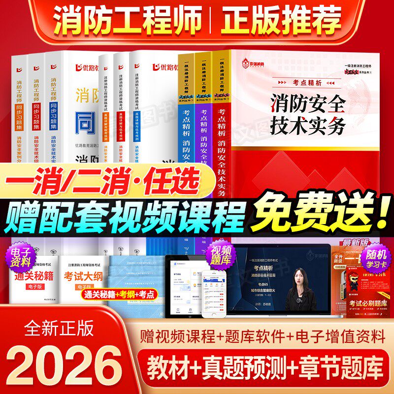 高通过率！一级消防工程师2026年教材精编历年真题库试卷习题安全技术实务综合案例注册消防师证二级考试作强官方二消一消网课2025