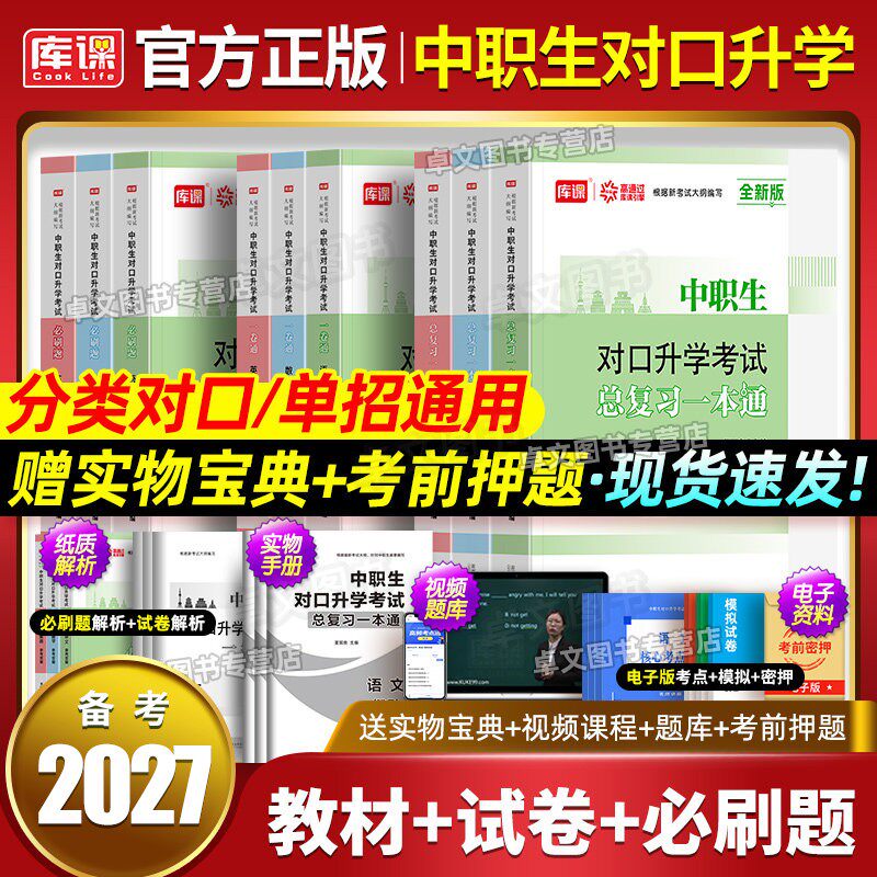 中职生备考2027年对口升学高职单招教材真题库必刷总复习资料专用考试书江苏四川安徽广东河南北浙江省三校生升大专考职教高考2026