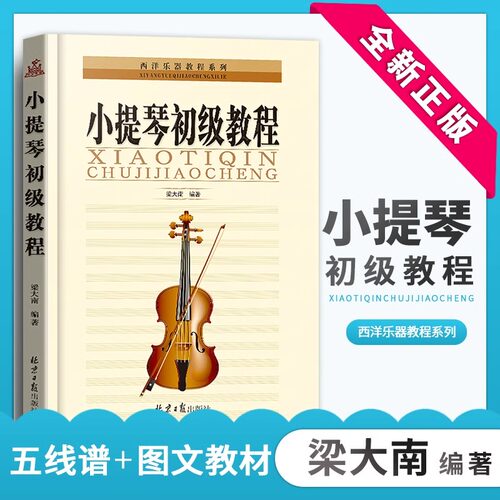 小提琴初级教程五线谱