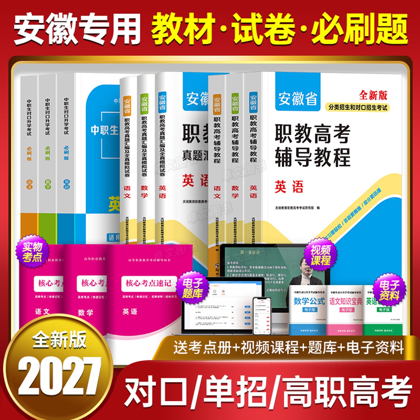 安徽省备考2027年分类招生对口招生考试总复习教材书真题试卷资料中职生升学中专升大专职高高考高职单招考试模拟数学英语语文2026