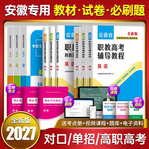 新版2027年安徽省分类招生对口招生考试总复习教材书真题试卷资料中职生升学中专升大专职高高考高职单招考试模拟数学英语语文2026