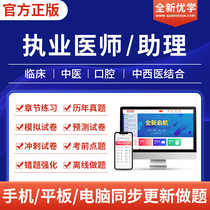 全新优学2024临床执业医师执业医真题仿真试题职业资格证考试题库