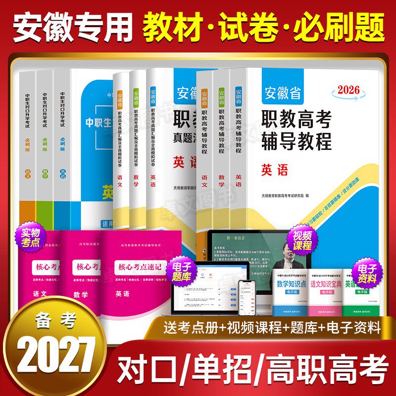 安徽省备考2027年分类招生对口招生考试总复习教材书真题试卷资料中职生升学中专升大专职高高考高职单招考试模拟数学英语语文2026