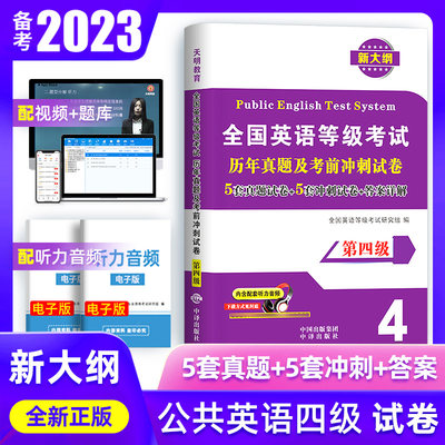 正版备考2024年公共英语四级历年真题试卷考前冲刺试卷PETS4全国英语等级考试第四级用书复习资料4级真题详解2023含配套听力音频