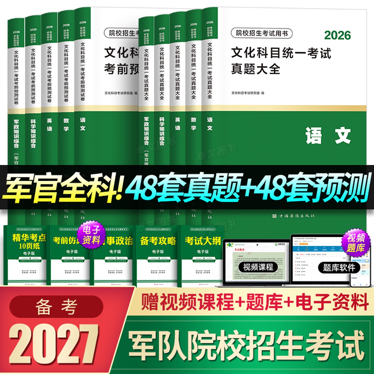 军考复习资料2026年军官考军校士官学校考试历年真题试卷模拟卷必刷题部队军队军士士兵考学书军政知识综合官方专升本教材提干2027