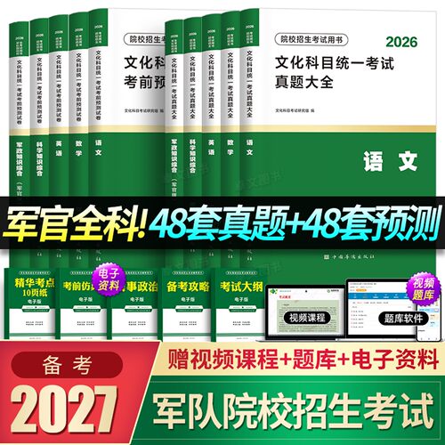 军考复习资料备考2027年军官考军校士官学校考试历年真题试卷模拟卷必刷题部队军队军士士兵考学书军政知识综合官方专升本教材2026