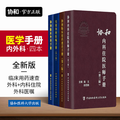 官方协和医师手册全套内科住院3版+外科住院+实用外科医嘱+临床用药速查规培医生值班教材书题库医嘱内科学习题集急诊处方诊疗书籍