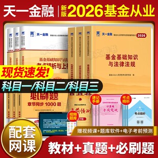 三色笔记!新大纲2026年基金从业资格证考试教材历年真题库试卷天一金融官方证券投资基础知识法律法规科目一1二私募股权三网课2025