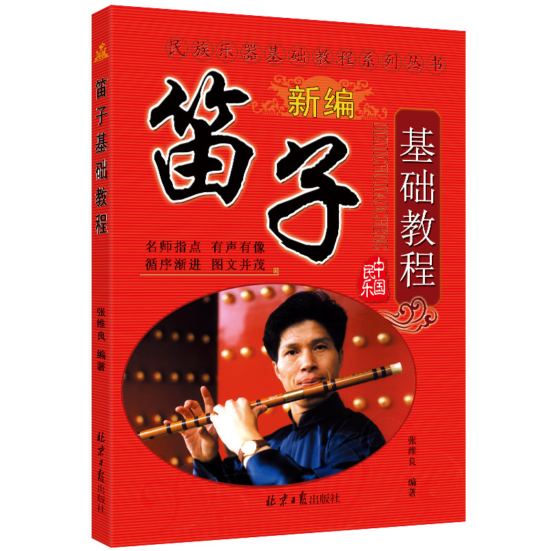 笛子初学入门自学零基础教材教程书笛子自学教材零基础学竹笛书张维良