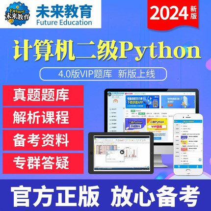 未来教育备考2025年计算机二级python语言程序设计4.0版题库软件视频课程解析仿真考试真题系统计算机等级考试等考搭上机题库模拟