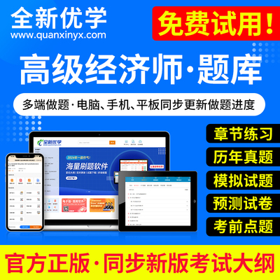 优学网高级经济师新版2025年教材考试题库章节练习题历年真题模拟试卷押题人力资源工商管理金融财税建筑与房地产农业运输保险2024