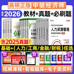 中级经济师备考2026年教材历年真题库模拟试卷必刷人力资源管理工商金融财税建筑经济基础知识产权章节练习题刷题网课高顿官方2025