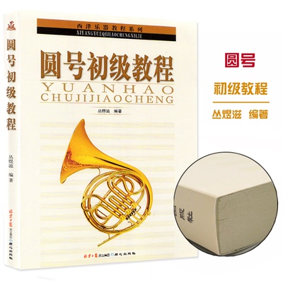 正版圆号初级教程零基础学圆号自学入门基础练习曲教材教程曲谱曲集书 同心出版社 圆号乐理简谱乐理知识教材教程演奏技巧教学书