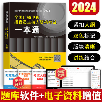 新版2024年全国广播电视台播音员主持人资格考试教材书历年真题试卷考前押题冲刺试卷教材全套资料一本通新闻基础知识采编实务2023