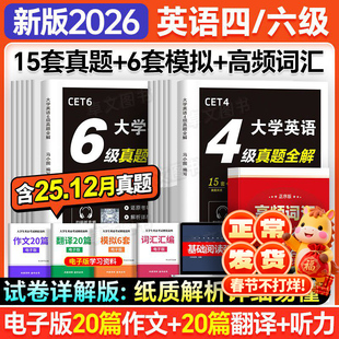 【全文翻译】CET大学英语备考2026年6月四级六级历年真题试卷详解4级6级专项训练预测卷模拟狂刷词汇书星华火研四六级全套资料2025