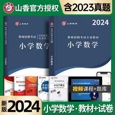 2024教师招聘小学数学全国通用